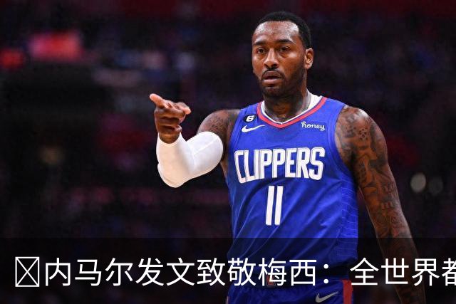 ​内马尔发文致敬梅西：全世界都感谢你