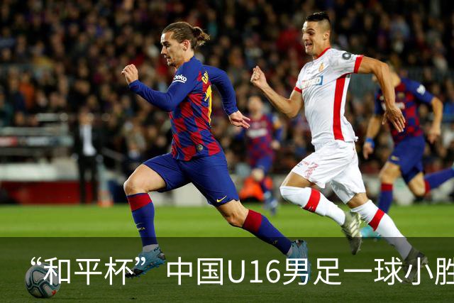 “和平杯”中国U16男足一球小胜越南队