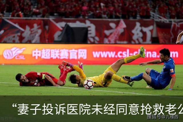 “妻子投诉医院未经同意抢救老公”上热搜，引热议