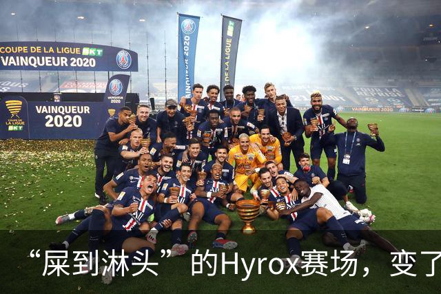 “屎到淋头”的Hyrox赛场，变了味的中产狂欢