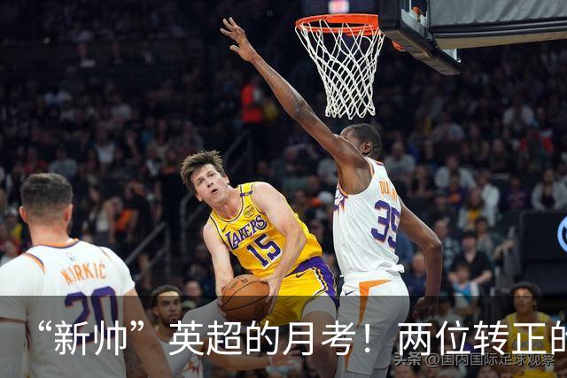 “新帅”英超的月考！两位转正的最辣眼，真正的菜鸟最亮眼