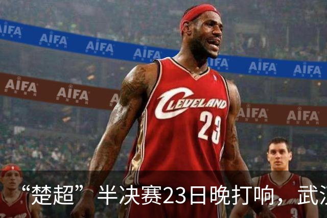 “楚超”半决赛23日晚打响，武汉主场VS荆州，19.9元门票火热发售