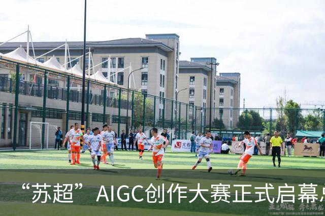 “苏超”AIGC创作大赛正式启幕总奖金18万元