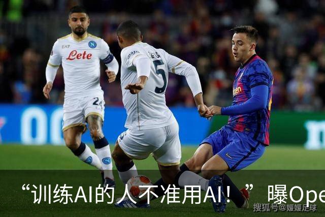“训练AI的人不准用AI！”曝OpenAI外包人员因用AI被解雇：我只是需要一点帮助……