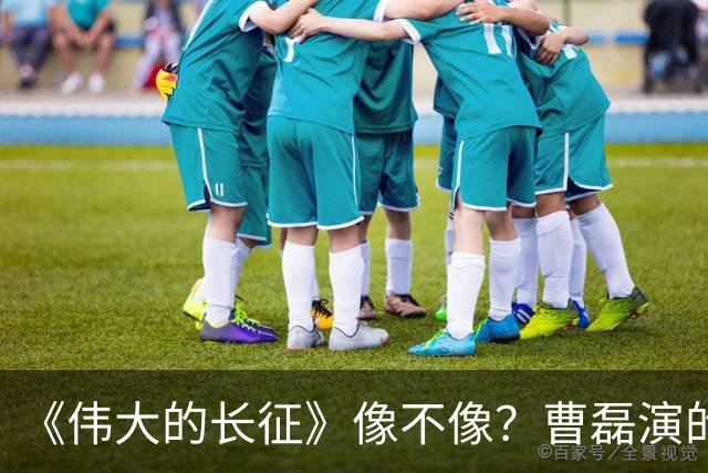 《伟大的长征》像不像？曹磊演的周恩来，凭什么让观众集体沉默