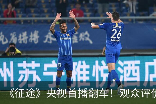 《征途》央视首播翻车！观众评价一针见血，蒋介石、宋美龄选错人
