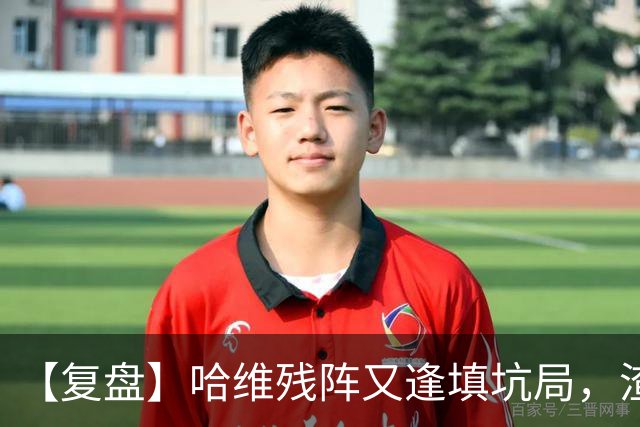 【复盘】哈维残阵又逢填坑局，渣防荷兰帮希腊带货