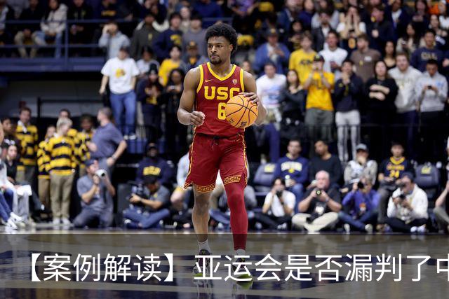 【案例解读】亚运会是否漏判了中国男足的点球？