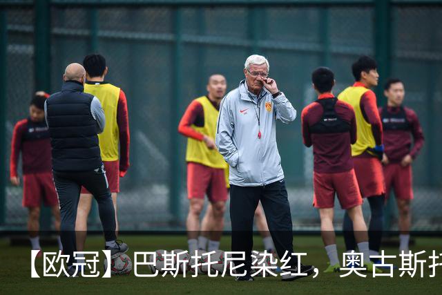 【欧冠】巴斯托尼染红，奥古斯托制胜！国米1比0矿工