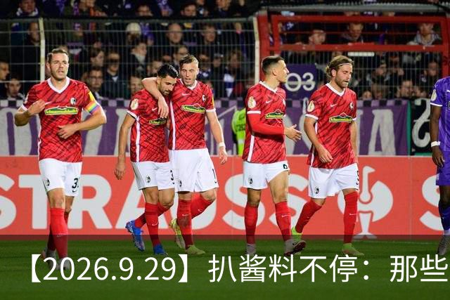 【2026.9.29】扒酱料不停：那些你不知道的八卦一二三