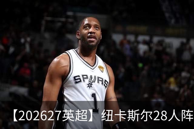 【2026/27英超】纽卡斯尔28人阵容图鉴，喜鹊换帅高压争前