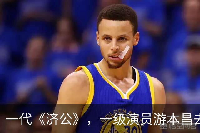 一代《济公》，一级演员游本昌去世，享年93岁