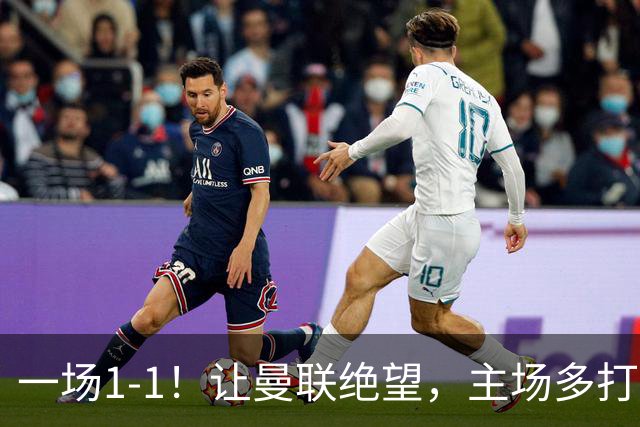 一场1-1！让曼联绝望，主场多打1人被热刺绝平，6轮1胜争四难了