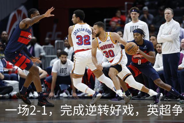 一场2-1，完成逆转好戏，英超争四格局大乱：利物浦只落后切尔西1分