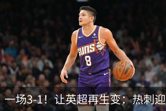 一场3-1！让英超再生变：热刺迎首胜+逃离降级区！最新积分榜出炉