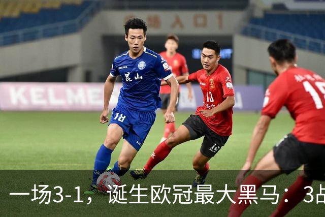 一场3-1，诞生欧冠最大黑马：3战全部获胜，埃梅里挥拳狂欢