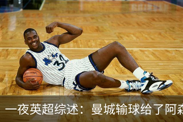 一夜英超综述：曼城输球给了阿森纳机会，切尔西输热刺惹球迷不满