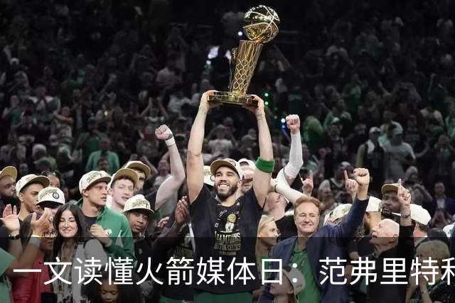 一文读懂火箭媒体日：范弗里特&亚当斯满血回归！阿门苦练投篮