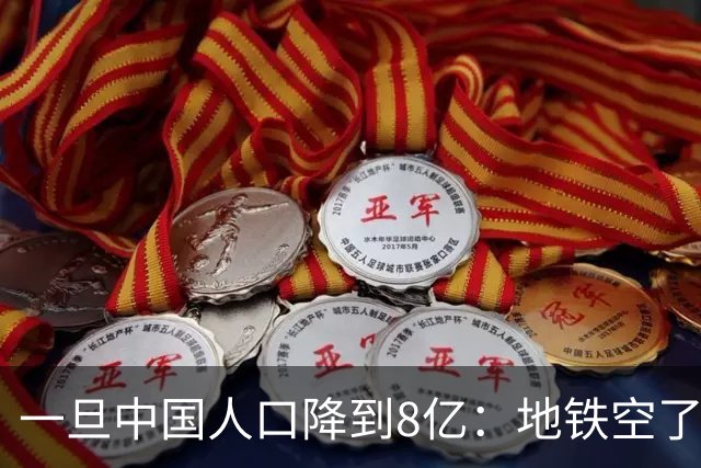 一旦中国人口降到8亿：地铁空了，医院不挤了，但养老金会崩溃？