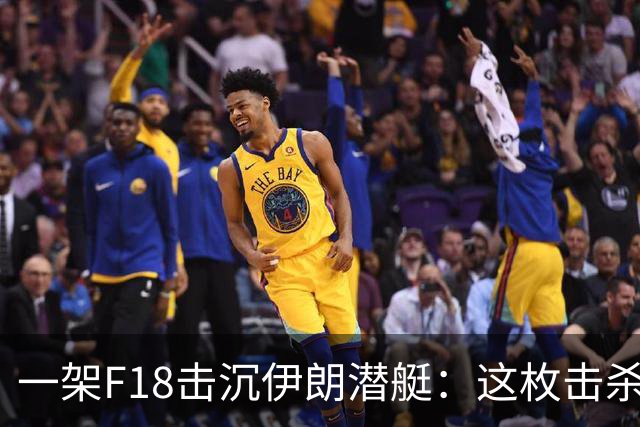 一架F18"击沉"伊朗潜艇：这枚击杀标记说明了什么