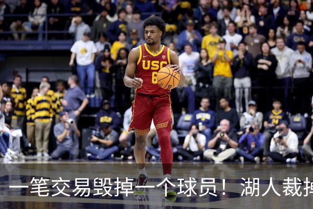 一笔交易毁掉一个球员！湖人裁掉24年17号秀，抗压太差成不了克莱