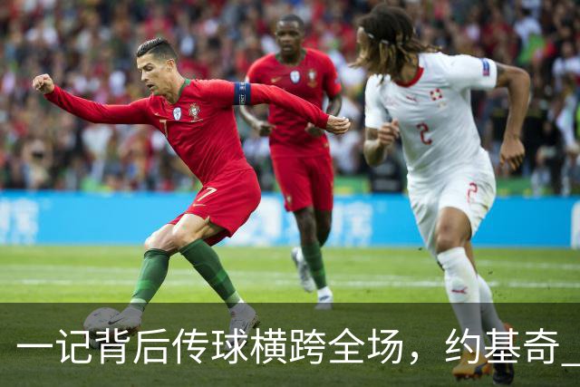 一记背后传球横跨全场，约基奇 preseason 就玩出年度助攻