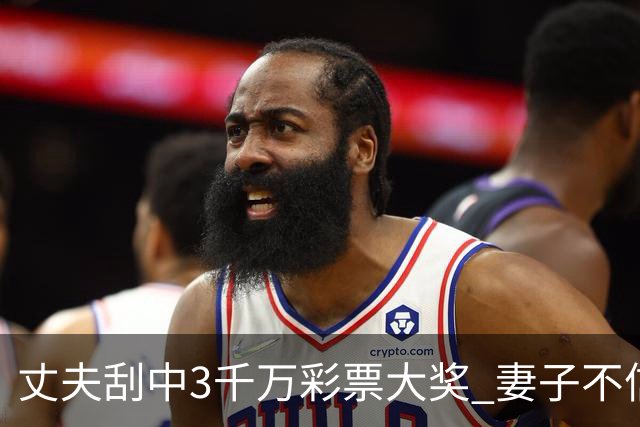 丈夫刮中3千万彩票大奖 妻子不信认定是恶作剧