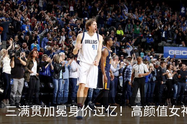 三满贯加冕身价过亿！高颜值女神莱巴金娜，早年全靠啃面包熬过