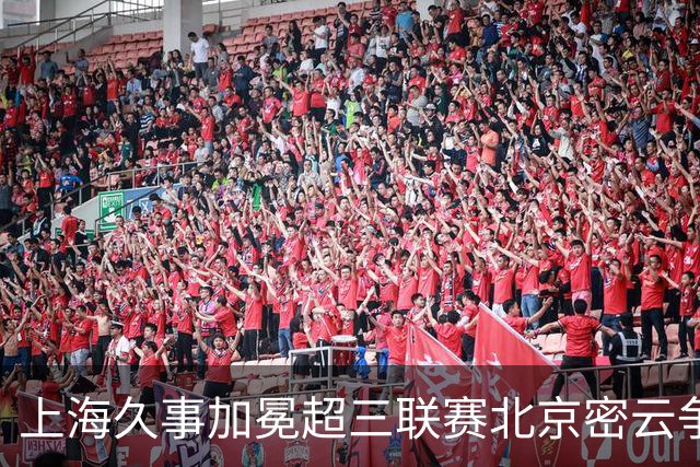 上海久事加冕超三联赛北京密云争霸赛冠军