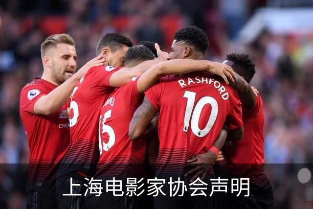 上海电影家协会声明