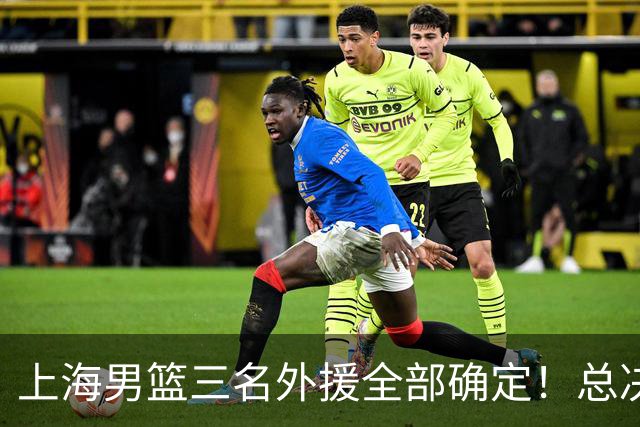 上海男篮三名外援全部确定！总决赛MVP+两位NBA旧将