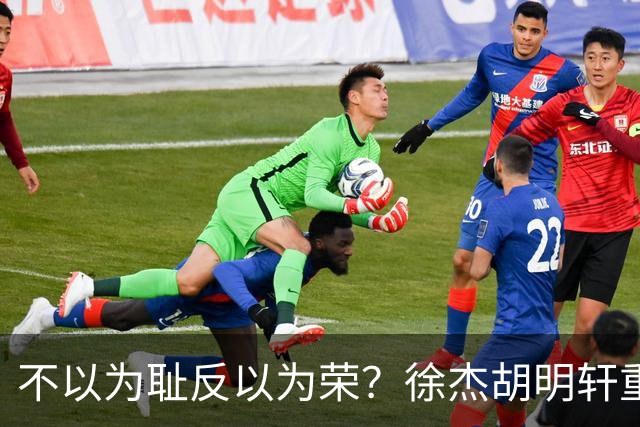 不以为耻反以为荣？徐杰胡明轩重现经典防守场面，给弗格来了个“下马威”