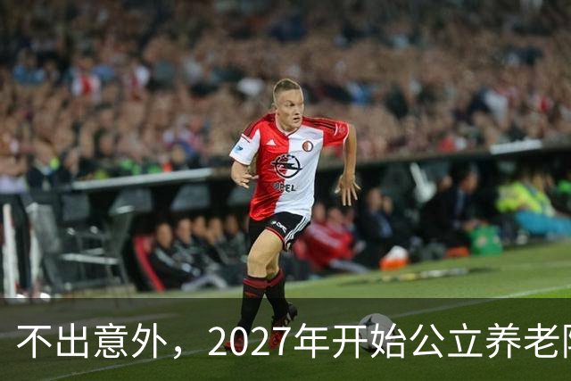 不出意外，2027年开始公立养老院、社区食堂将迎来行业新一轮洗牌