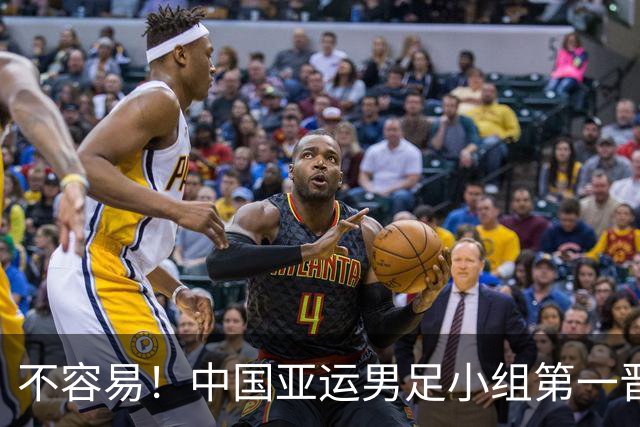 不容易！中国亚运男足小组第一晋级淘汰赛