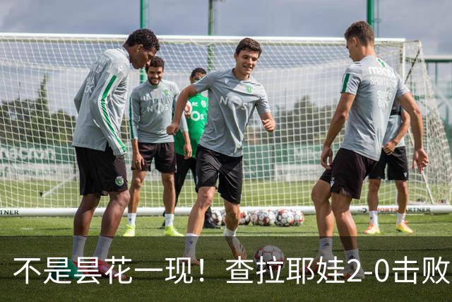 不是昙花一现！查拉耶娃2-0击败卡塔尔，郑钦文下轮需要高度重视