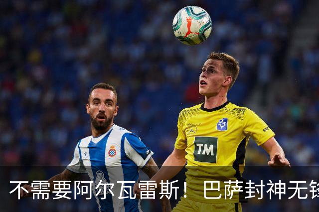 不需要阿尔瓦雷斯！巴萨封神无锋阵！7 场全胜轰爆全欧