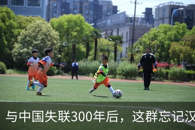 与中国失联300年后，这群忘记汉语的明朝后裔正重新找回华夏根脉