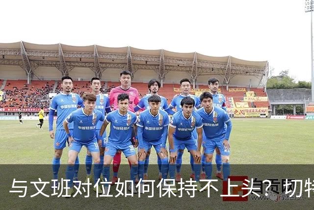与文班对位如何保持不上头？切特：在侵略性与阅读比赛间找平衡