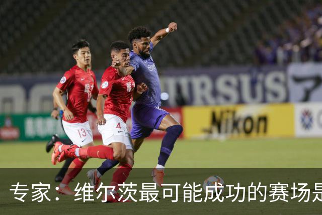 专家：维尔茨最可能成功的赛场是欧冠 拜仁或许是他的下一站
