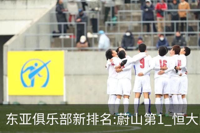 东亚俱乐部新排名:蔚山第1 恒大国安上港居3-5位