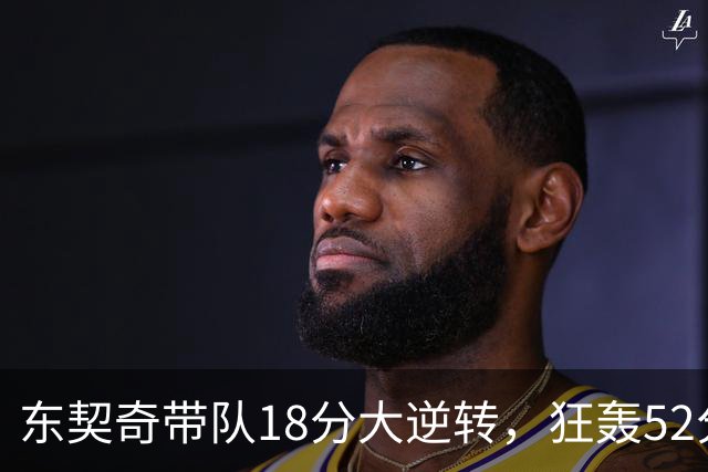东契奇带队18分大逆转，狂轰52分8板10助，一己之力掀翻爵士