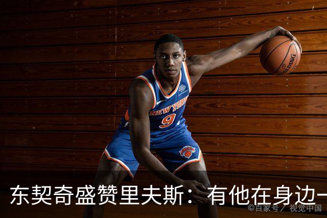 东契奇盛赞里夫斯：有他在身边一起带领这支球队真是太棒了