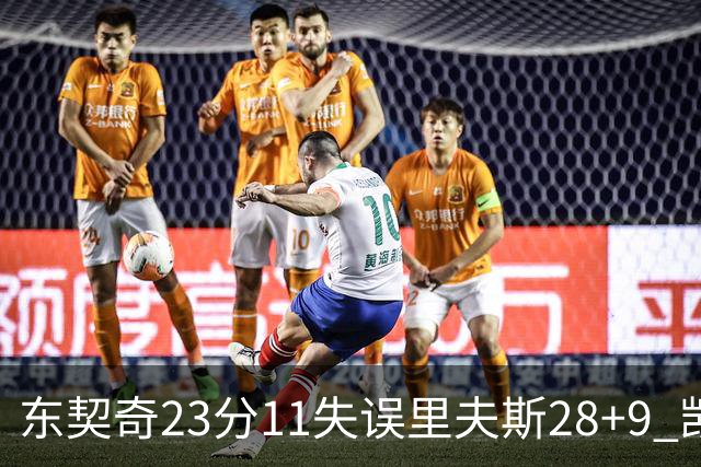东契奇23分11失误里夫斯28+9 凯斯勒22+8湖人击沉快船
