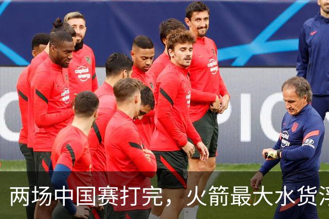 两场中国赛打完，火箭最大水货浮出水面，这笔签约真看走眼了？