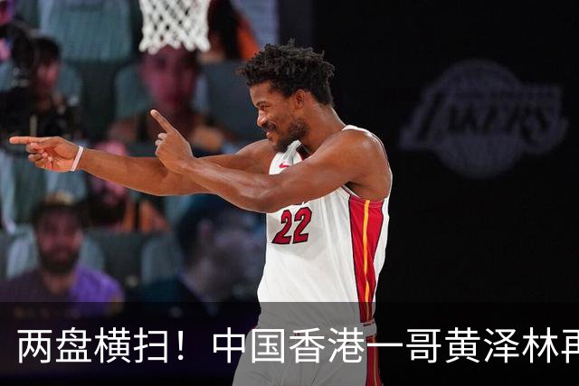 两盘横扫！中国香港一哥黄泽林再胜吴易昺，锁定亚运网球男单金牌