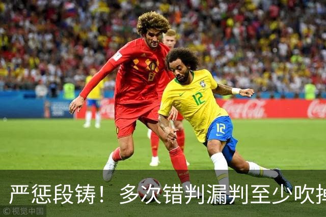 严惩段铸！多次错判漏判至少吹掉广东队3分，他是广东输球最大罪人