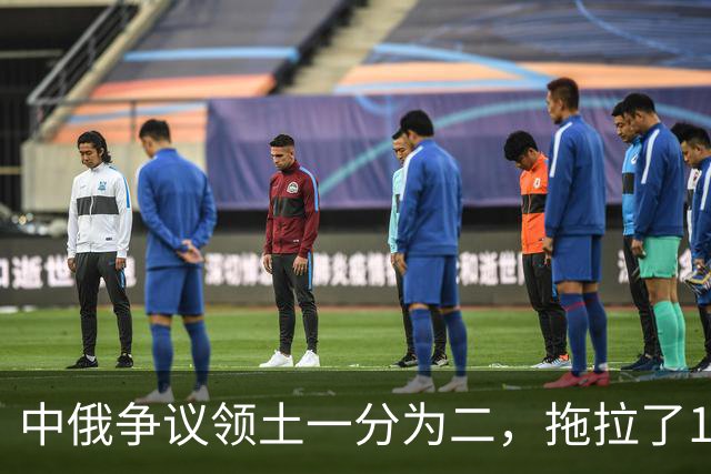 中俄争议领土一分为二，拖拉了18年，如今俄罗斯终于有了新进展