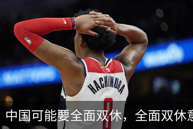 中国可能要全面双休，全面双休意味着什么？对中国人有什么影响？