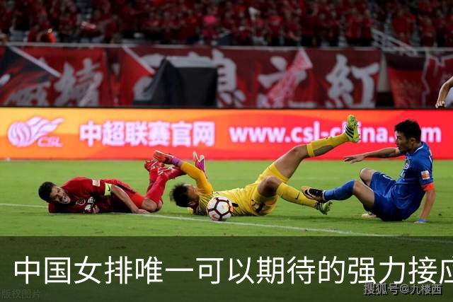 中国女排唯一可以期待的强力接应是她，身高194，就是年龄太小了