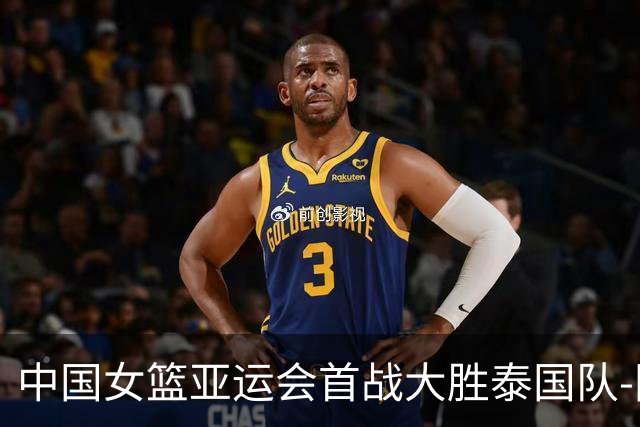 中国女篮亚运会首战大胜泰国队-国际在线